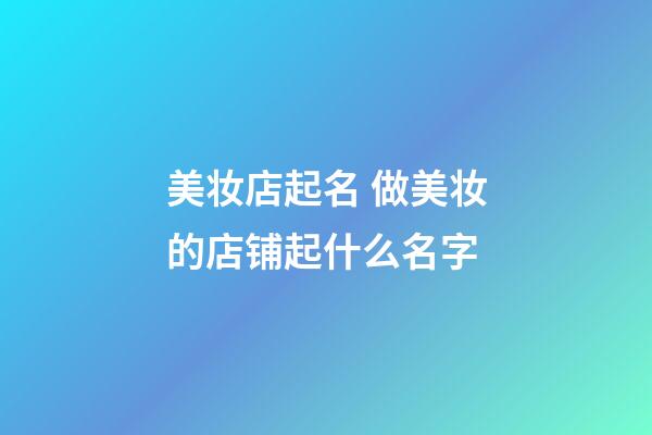 美妆店起名 做美妆的店铺起什么名字-第1张-店铺起名-玄机派